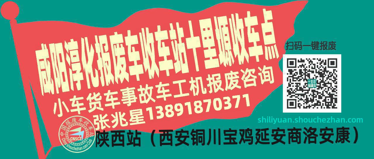 咸阳淳化报废车收车站十里塬收车点